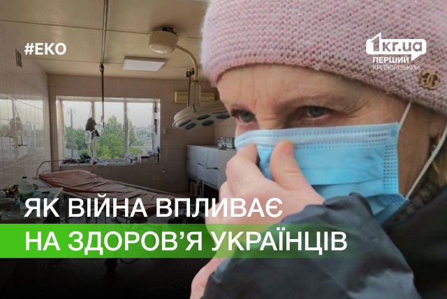 Забруднене довкілля, стрес та знищення медзакладів: як війна впливає на здоров’я українців