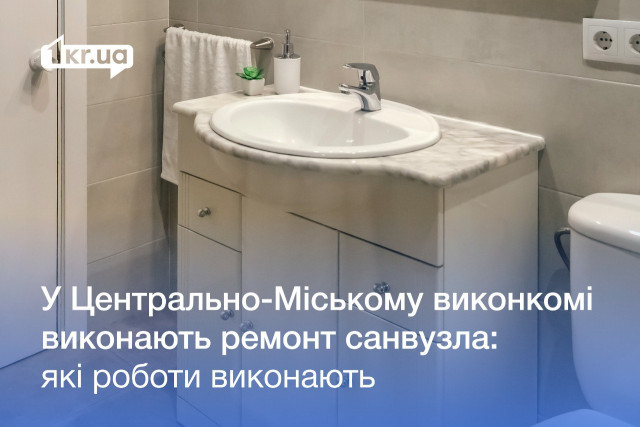 Ремонт санвузла у Центрально-Міському виконкомі Кривого Рогу: які роботи виконають