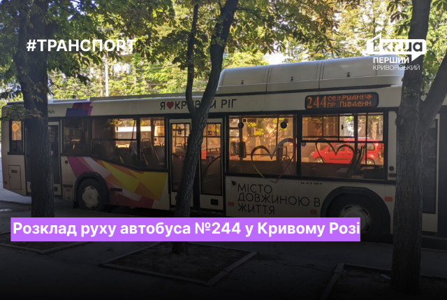 Розклад руху автобуса №244 у Кривому Розі