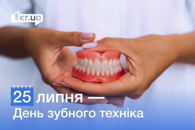 25 липня — День зубного техника