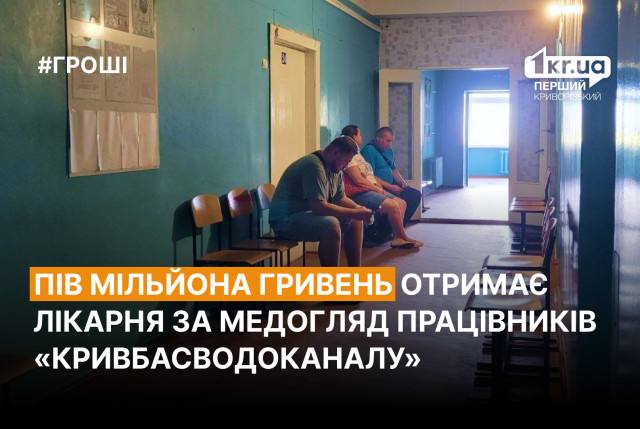 Криворожская больница получит почти полмиллиона гривен за медосмотр работников «Кривбассводоканала»