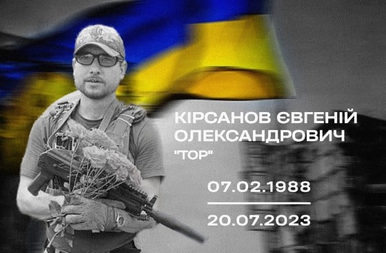 В боях за Украину погиб криворожанин Евгений Кирсанов