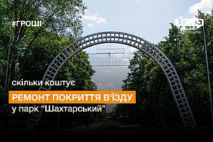 У криворізькому парку Шахтарський відремонтують покриття в’їзду