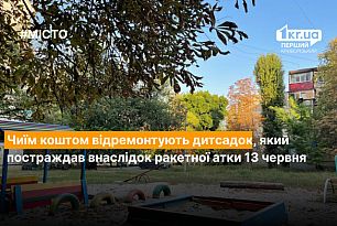 Ракетний удар по Кривому Рогу 13 червня: скільки коштуватиме ремонт дитсадка