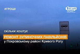 У Кривому Розі у Покровському районі відремонтують зупиночні павільйони