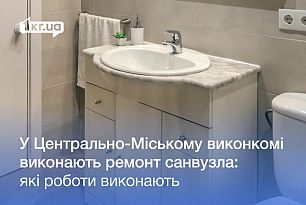 Ремонт санвузла у Центрально-Міському виконкомі Кривого Рогу: які роботи виконають