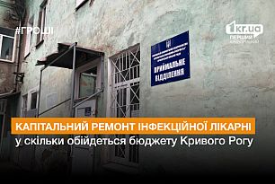 У Кривому Розі відремонтують інфекційну лікарню