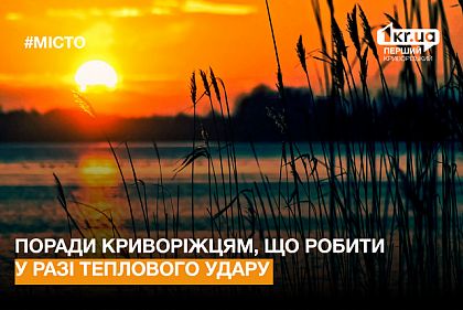 Что делать в случае теплового удара: советы криворожанам