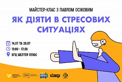 Криворожанок приглашают присоединиться к мастер-классу «Как действовать в стрессовых ситуациях»