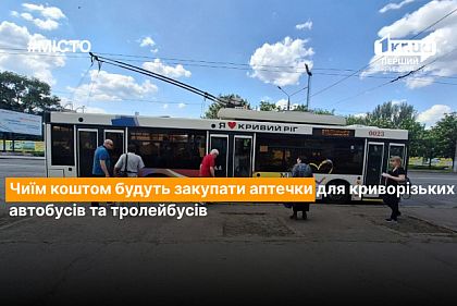 За чей счет закупят аптечки для криворожских автобусов и троллейбусов