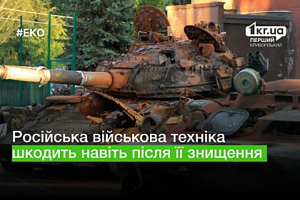 Чому російська військова техніка шкодить навіть після її знищення