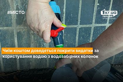 ОБНОВЛЕНО: Криворожане продолжают пользоваться питьевыми колонками: за чей счет оплатят за воду