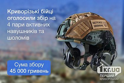 Оновлено: криворізьким захисникам необхідно придбати 4 пари активних навушників та шоломів: як допомогти