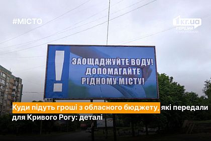 На что потратит Кривой Рог 100 миллионов гривен, переданных из областного бюджета: подробности