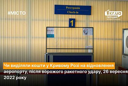 Выделяли ли средства на восстановление криворожского аэропорта во время войны
