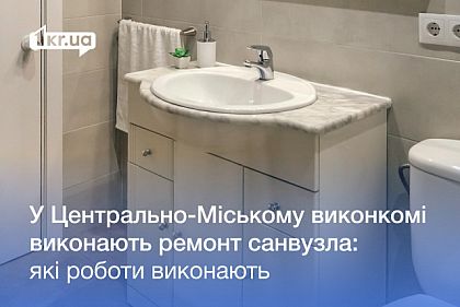 Ремонт санузла в Центрально-Городском исполкоме Кривого Рога: какие работы выполнят