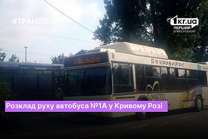 Расписание автобуса №1а в Кривом Роге по состоянию на июль 2023