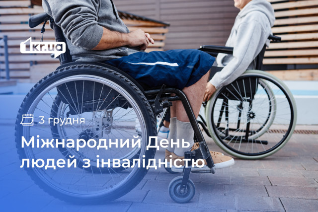 3 грудня — Міжнародний день людей з інвалідністю