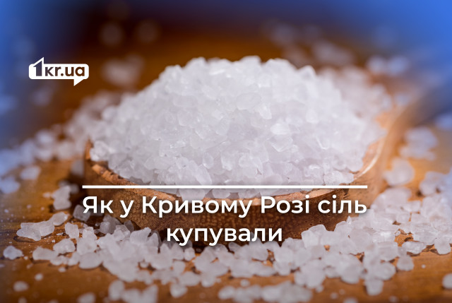 Соль для «Криворожтеплоцентрали» за 4,2 миллиона гривен — зачем и у кого купили