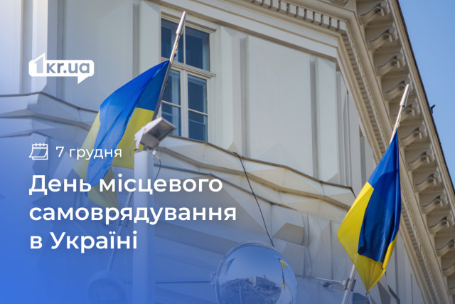 7 грудня — День місцевого самоврядування в Україні