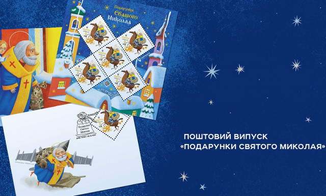 Укрпошта випустила нову марку «Подарунки Святого Миколая»