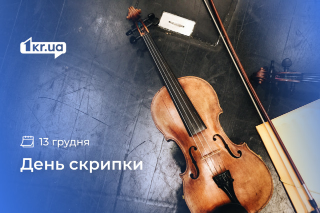 13 грудня —  Міжнародний день скрипки