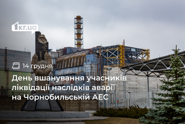 14 грудня — День вшанування учасників ліквідації наслідків аварії на Чорнобильській АЕС