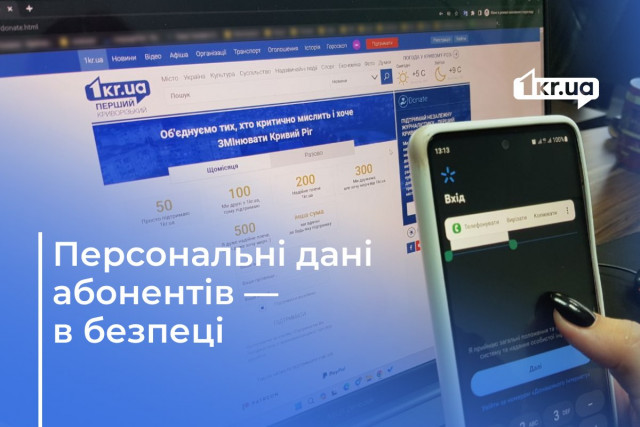 Персональні дані користувачів “Київстару” у безпеці