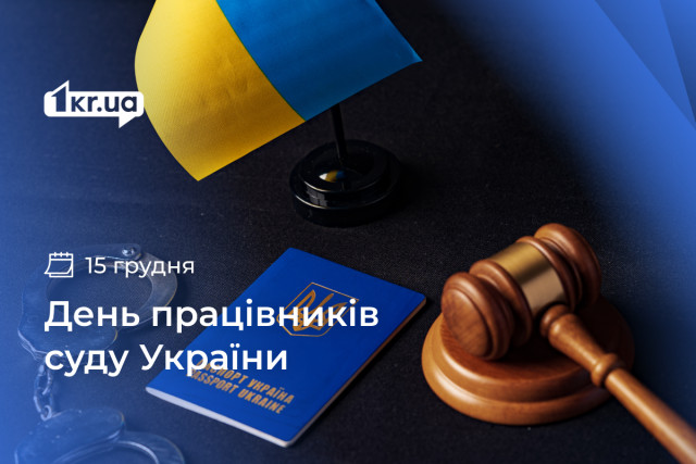 15 декабря — День сотрудников суда Украины