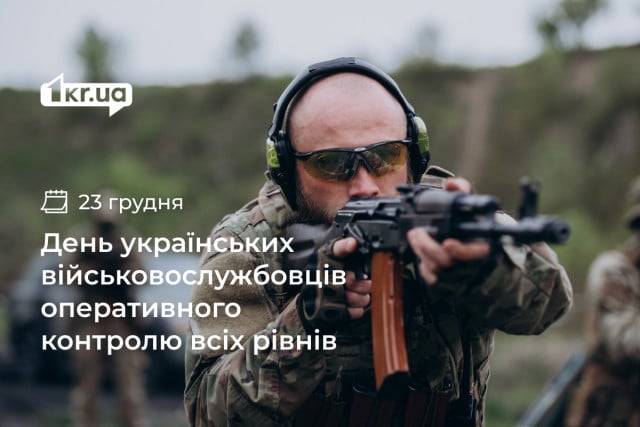 23 грудня — День українських військовослужбовців оперативного контролю всіх рівнів