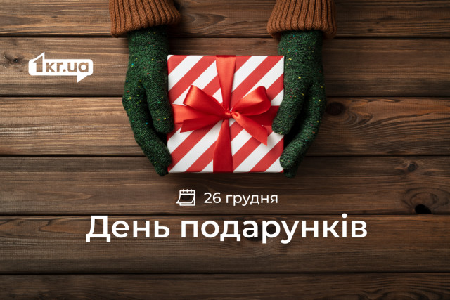 26 грудня — День подарунків