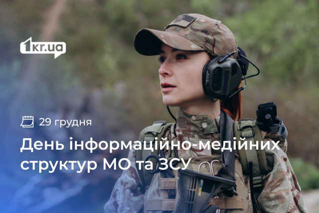 29 декабря — День информационно-медийных структур Министерства обороны Украины и Вооруженных Сил Украины