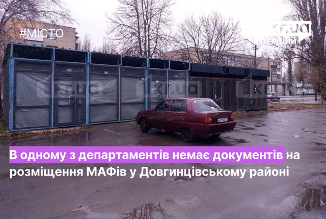 МАФы в Долгинцевском районе: в одном из департаментов отсутствуют документы на их размещение