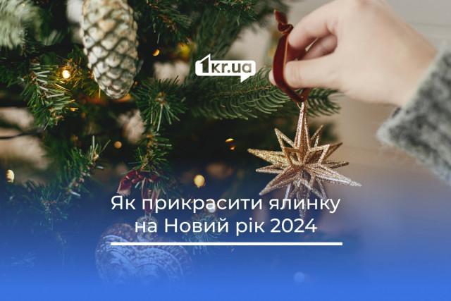 Как украсить елку на Новый год 2024, чтобы Дракон принес удачу в ваш дом