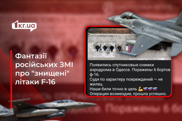 Знищення літаків F-16, які ще не прибули в Україну: черговий фейк РФ
