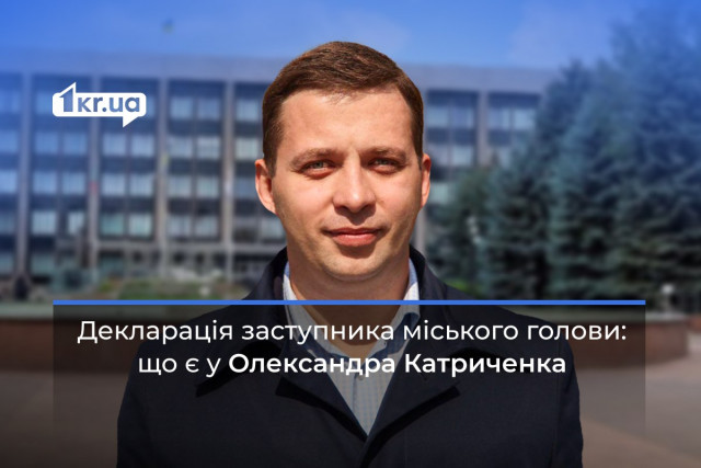 Декларация заместителя городского головы: что указал Александр Катриченко