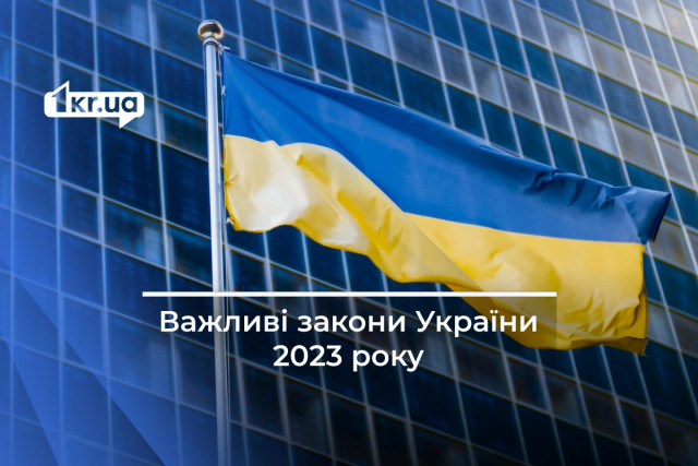 Які важливі закони України прийняли у 2023 році