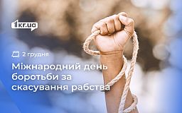 2 декабря — Международный день борьбы за отмену рабства