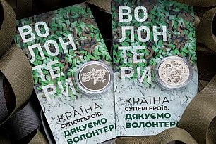 Нацбанк презентував пам’ятну монету, присвячену волонтерам