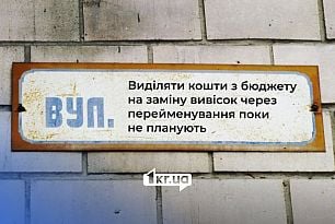 З бюджету зараз не планують виділяти кошти на заміну адресних вивісок у зв`язку з перейменуванням