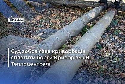 Криворожская теплоцентраль взыскает долги за тепло, – решение суда за сентябрь