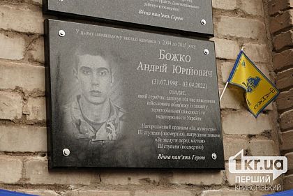 В Кривом Роге открыли мемориальную доску в память о павшего бойца Андрея Божко