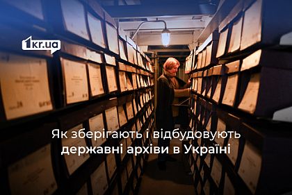 Как в Кривом Роге и Николаеве спасали государственные архивы от войны