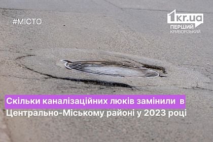 Меняли ли с начала 2023 года канализационные люки в Центрально-Городском районе Кривого Рога