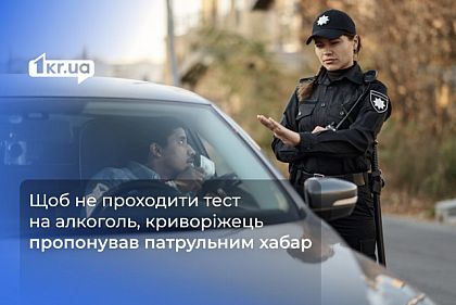 В Кривом Роге водитель предлагал полиции взятку, чтобы не проходить тест на содержание алкоголя