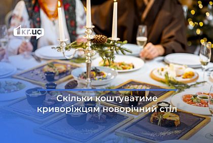 Новогодний стол подорожал: во сколько он обойдется криворожанам