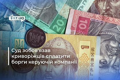 В Кривом Роге управляющая компания взыскает долги за жилищные услуги, – решение суда