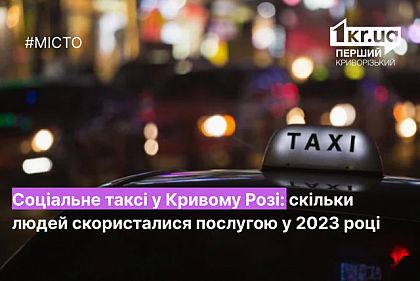Сколько людей воспользовались услугой социальное такси в Кривом Роге в этом году