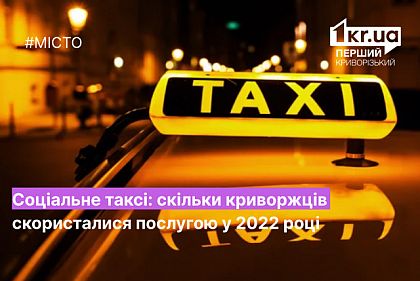 Сколько человек воспользовалось услугой социальное такси в Кривом Роге в 2022 году