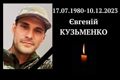 В Криворожском районе попрощались с погибшим на войне Евгением Кузьменко